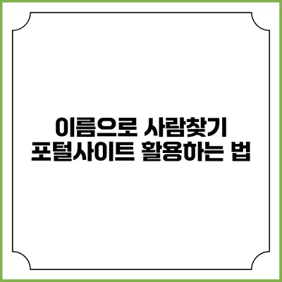 이름으로 사람찾기 포털사이트 활용하는 법