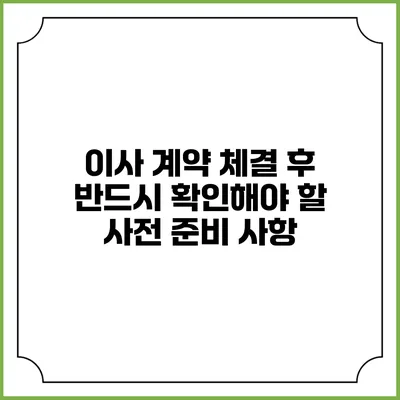 이사 계약 체결 후 반드시 확인해야 할 사전 준비 사항
