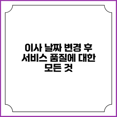 이사 날짜 변경 후 서비스 품질에 대한 모든 것
