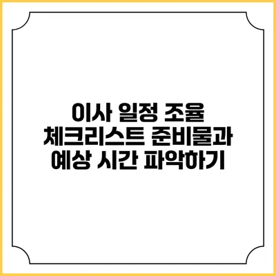 이사 일정 조율 체크리스트: 준비물과 예상 시간 파악하기