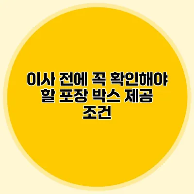 이사 전에 꼭 확인해야 할 포장 박스 제공 조건