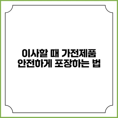 이사할 때 가전제품 안전하게 포장하는 법