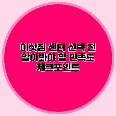 이삿짐 센터 선택 전 알아봐야 할 만족도 체크포인트
