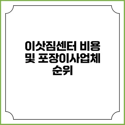 이삿짐센터 비용 및 포장이사업체 순위
