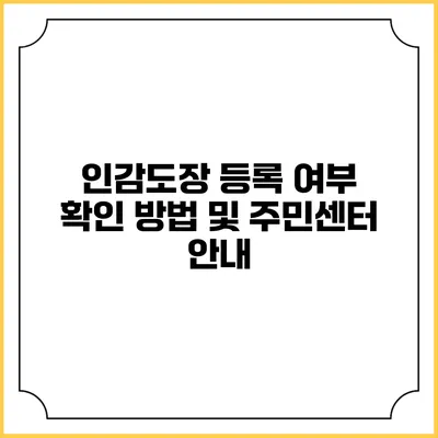 인감도장 등록 여부 확인 방법 및 주민센터 안내