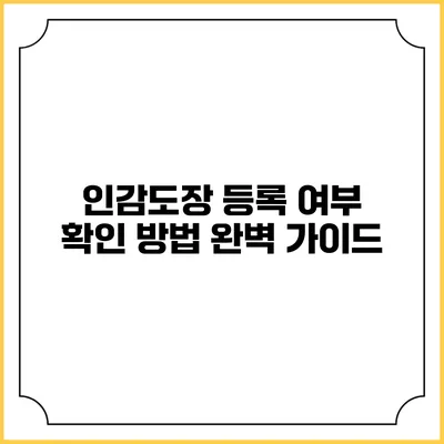 인감도장 등록 여부 확인 방법 완벽 가이드