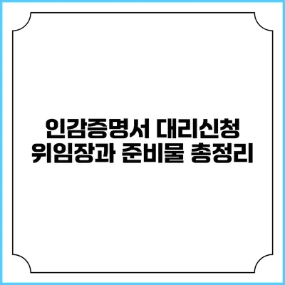 인감증명서 대리신청: 위임장과 준비물 총정리