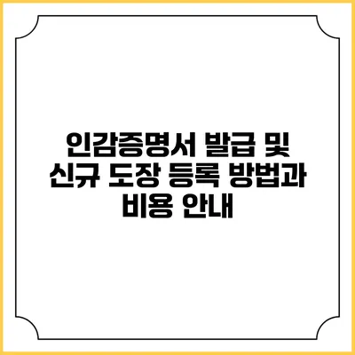 인감증명서 발급 및 신규 도장 등록 방법과 비용 안내