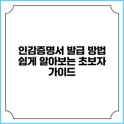 인감증명서 발급 방법 쉽게 알아보는 초보자 가이드