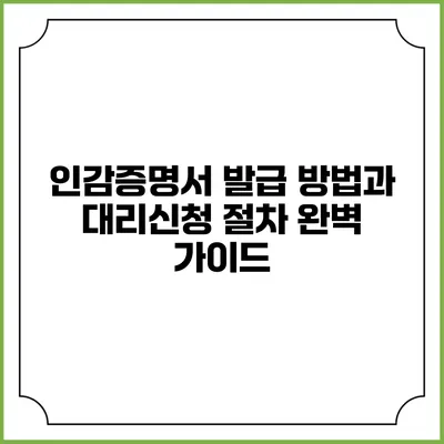 인감증명서 발급 방법과 대리신청 절차 완벽 가이드