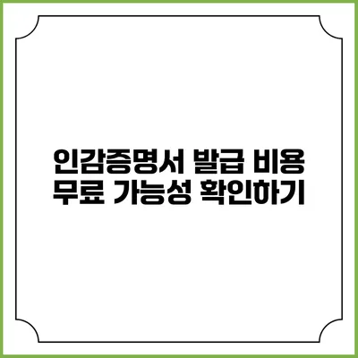 인감증명서 발급 비용 무료 가능성 확인하기