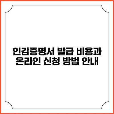 인감증명서 발급 비용과 온라인 신청 방법 안내