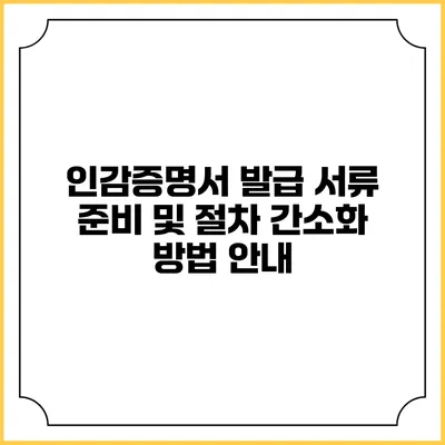 인감증명서 발급 서류 준비 및 절차 간소화 방법 안내