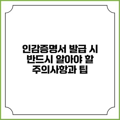인감증명서 발급 시 반드시 알아야 할 주의사항과 팁