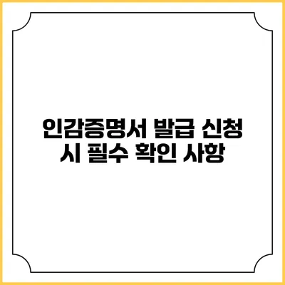 인감증명서 발급 신청 시 필수 확인 사항