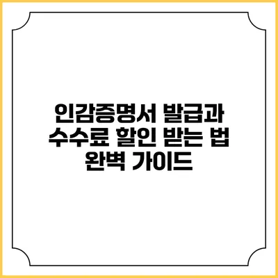 인감증명서 발급과 수수료 할인 받는 법 완벽 가이드