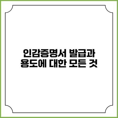 인감증명서 발급과 용도에 대한 모든 것