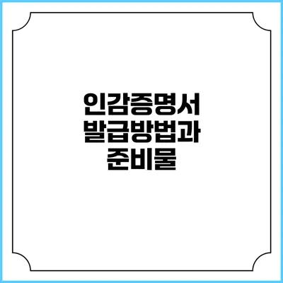 인감증명서 발급방법과 준비물