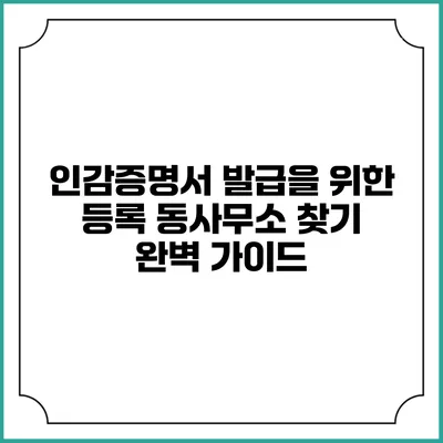 인감증명서 발급을 위한 등록 동사무소 찾기 완벽 가이드