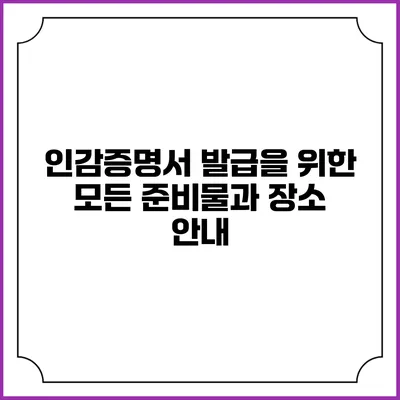 인감증명서 발급을 위한 모든 준비물과 장소 안내