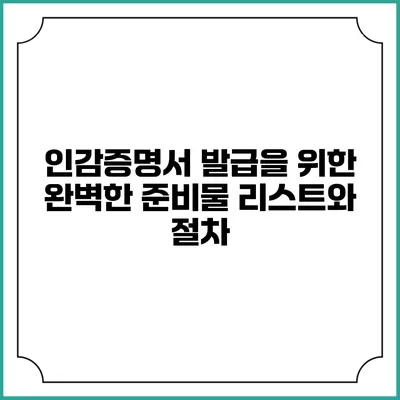 인감증명서 발급을 위한 완벽한 준비물 리스트와 절차