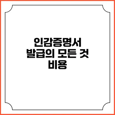 인감증명서 발급의 모든 것: 비용