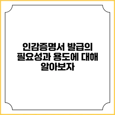 인감증명서 발급의 필요성과 용도에 대해 알아보자
