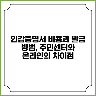 인감증명서 비용과 발급 방법, 주민센터와 온라인의 차이점