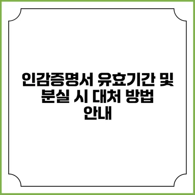 인감증명서 유효기간 및 분실 시 대처 방법 안내