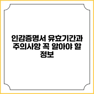 인감증명서 유효기간과 주의사항: 꼭 알아야 할 정보