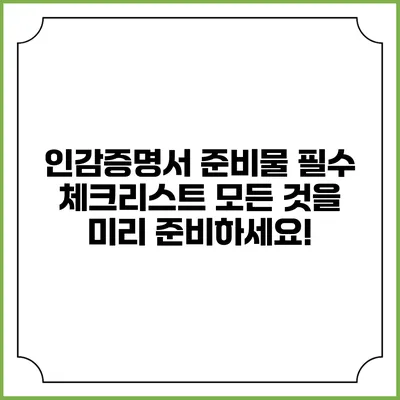 인감증명서 준비물 필수 체크리스트: 모든 것을 미리 준비하세요!