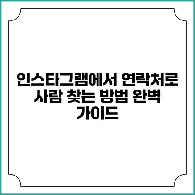 인스타그램에서 연락처로 사람 찾는 방법 완벽 가이드