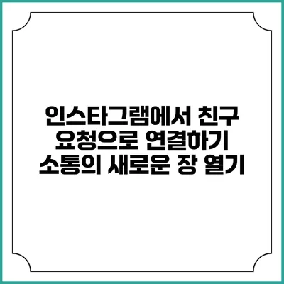 인스타그램에서 친구 요청으로 연결하기: 소통의 새로운 장 열기