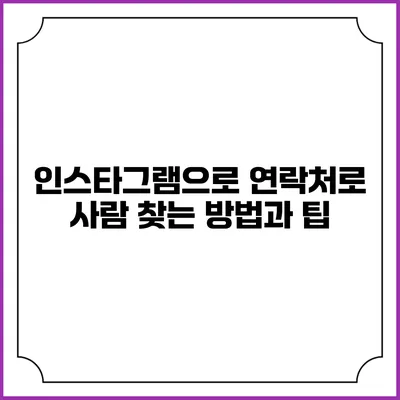 인스타그램으로 연락처로 사람 찾는 방법과 팁