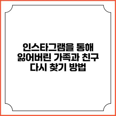 인스타그램을 통해 잃어버린 가족과 친구 다시 찾기 방법