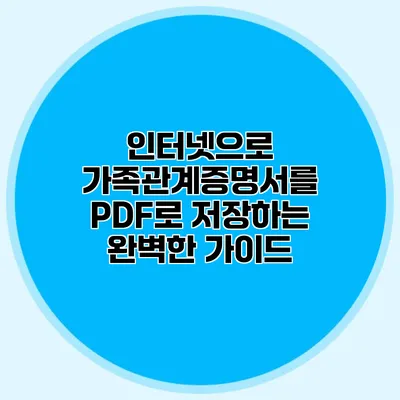 인터넷으로 가족관계증명서를 PDF로 저장하는 완벽한 가이드