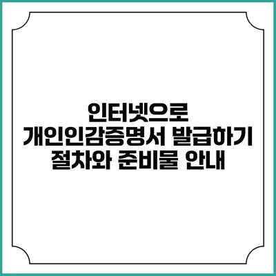 인터넷으로 개인인감증명서 발급하기: 절차와 준비물 안내