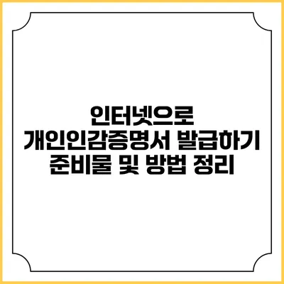 인터넷으로 개인인감증명서 발급하기: 준비물 및 방법 정리