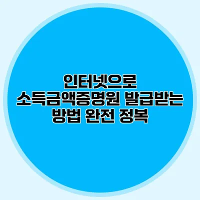 인터넷으로 소득금액증명원 발급받는 방법 완전 정복