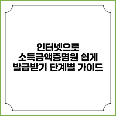 인터넷으로 소득금액증명원 쉽게 발급받기: 단계별 가이드