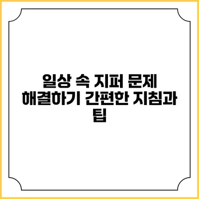 일상 속 지퍼 문제 해결하기: 간편한 지침과 팁