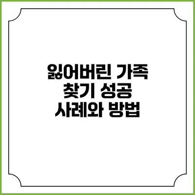 잃어버린 가족 찾기: 성공 사례와 방법
