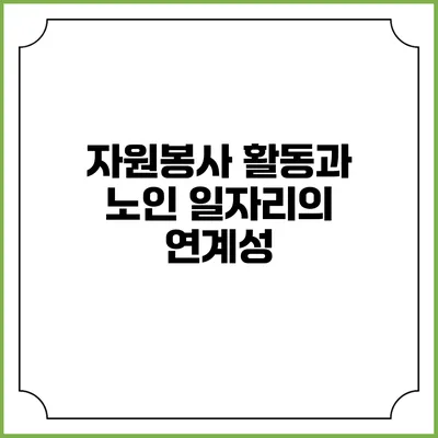 자원봉사 활동과 노인 일자리의 연계성