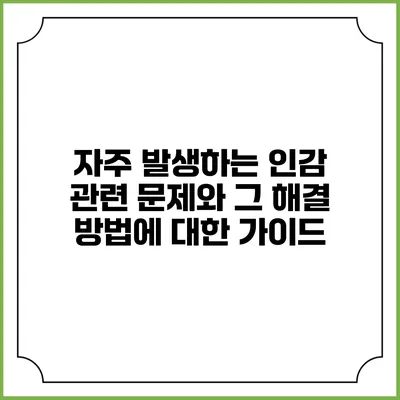 자주 발생하는 인감 관련 문제와 그 해결 방법에 대한 가이드