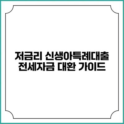 저금리 신생아특례대출 전세자금 대환 가이드