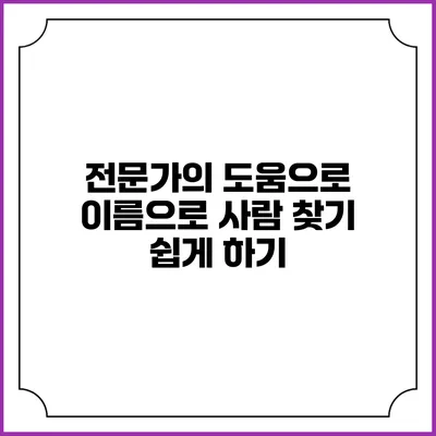 전문가의 도움으로 이름으로 사람 찾기 쉽게 하기