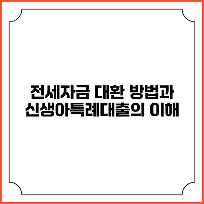 전세자금 대환 방법과 신생아특례대출의 이해