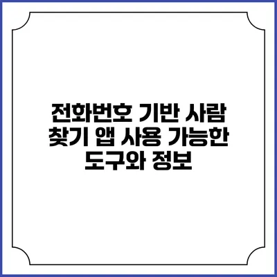 전화번호 기반 사람 찾기 앱: 사용 가능한 도구와 정보