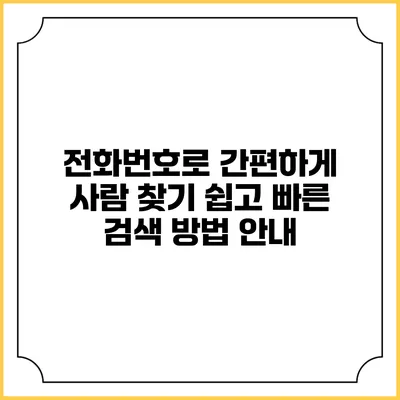 전화번호로 간편하게 사람 찾기: 쉽고 빠른 검색 방법 안내