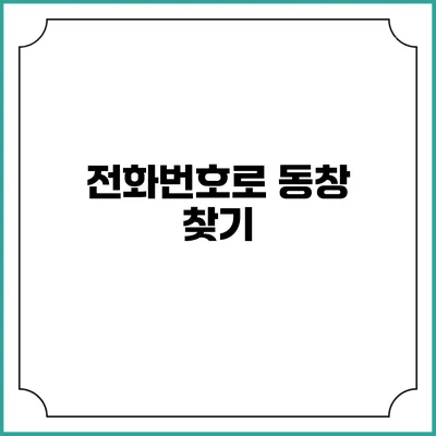 전화번호로 동창 찾기
